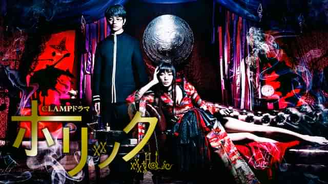 xxxHOLiC～ホリック～