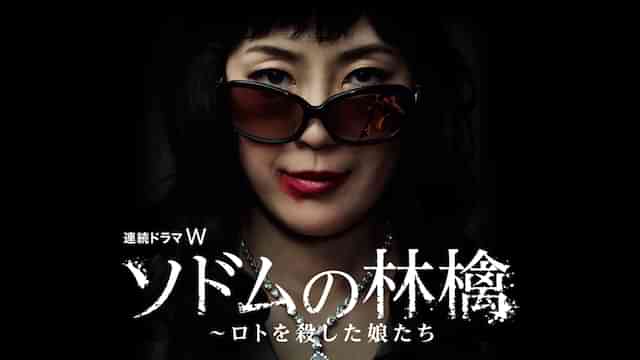 ソドムの林檎～ロトを殺した娘たち