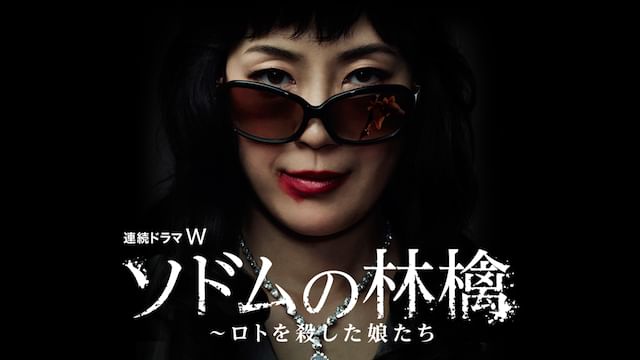 ソドムの林檎 〜ロトを殺した娘たち