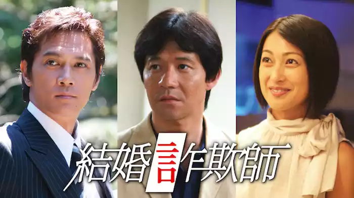 結婚詐欺師