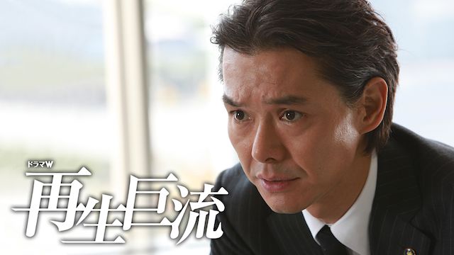 再生巨流