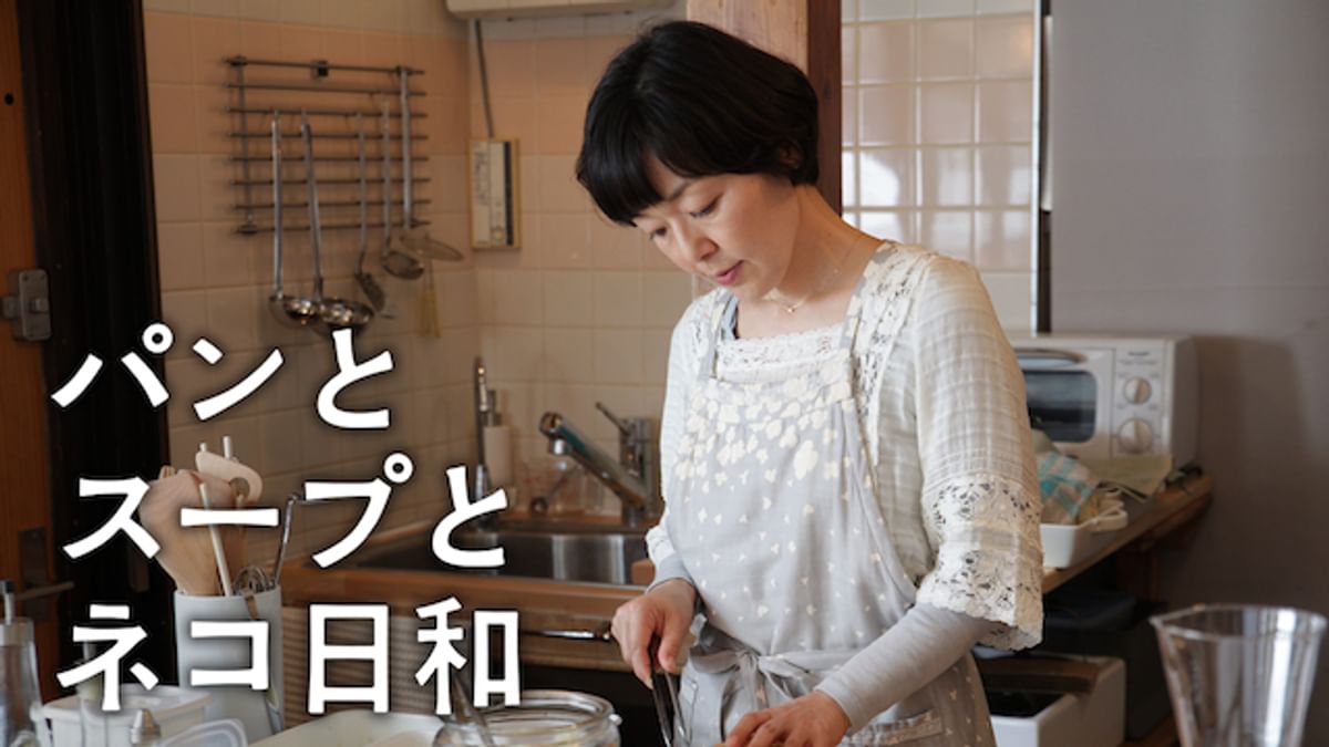 パンとスープとネコ日和(国内ドラマ / 2013) - 動画配信 | U