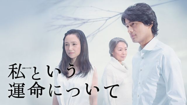 私という運命について