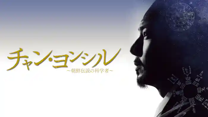チャン・ヨンシル~朝鮮伝説の科学者~