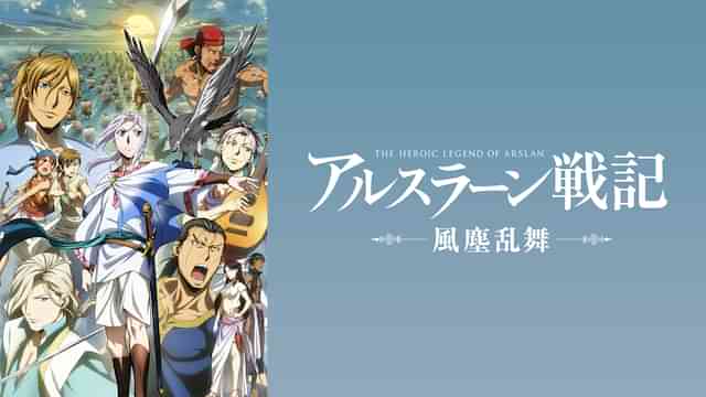 アルスラーン戦記　風塵乱舞