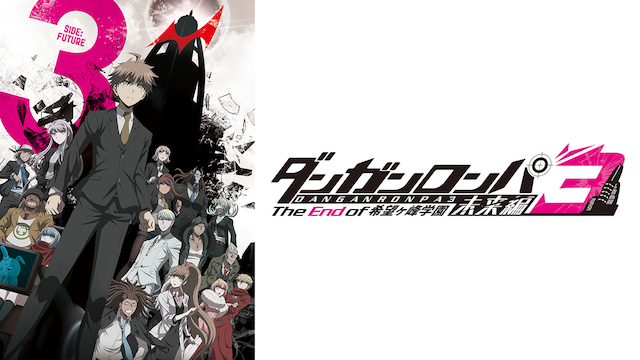 ダンガンロンパ3－The End of 希望ケ峰学園－ 未来編 - サムネイル