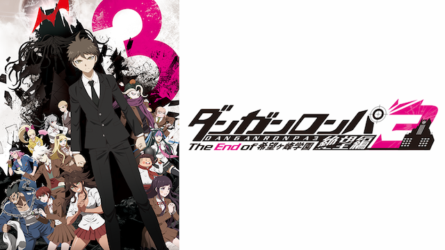 ダンガンロンパ3－The End of 希望ケ峰学園－ 絶望編 - サムネイル