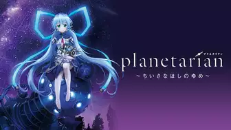 アニメplanetarian 〜ちいさなほしのゆめ〜の全話無料視聴方法と動画 