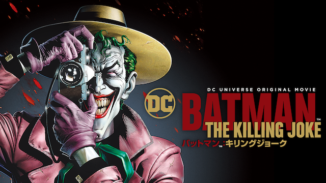 バットマン：キリングジョーク - サムネイル