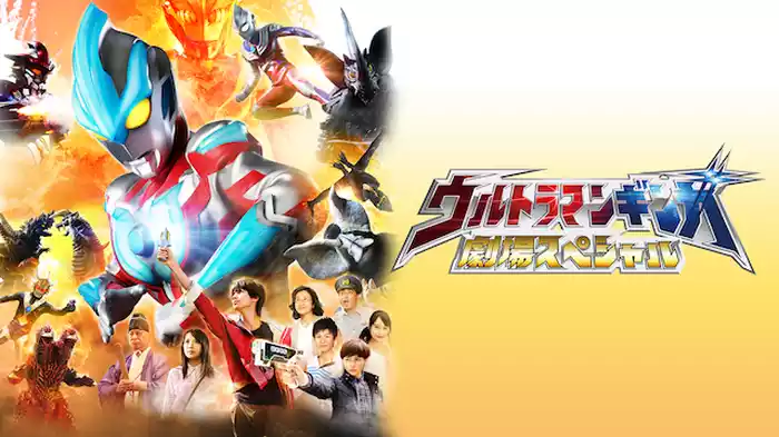 ウルトラマンギンガ 劇場スペシャル