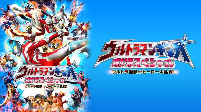 ウルトラマンギンガ 劇場スペシャル ウルトラ怪獣☆ヒーロー大乱戦！