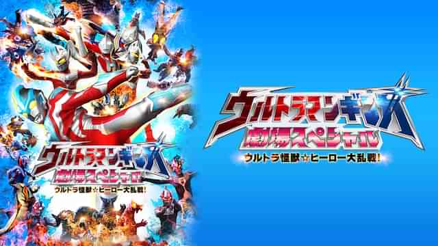 ウルトラマンギンガ 劇場スペシャル ウルトラ怪獣☆ヒーロー大乱戦!