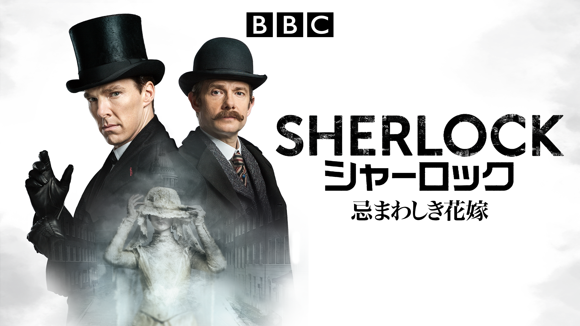 SHERLOCK/シャーロック 忌まわしき花嫁 - サムネイル