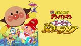 映画 それいけ！アンパンマン ミージャと魔法のランプ