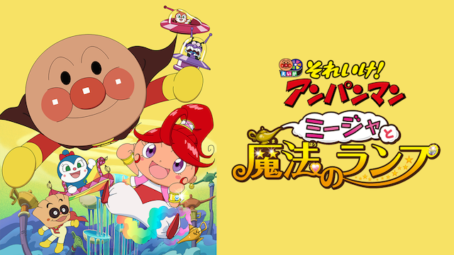 映画 それいけ！アンパンマン ミージャと魔法のランプ