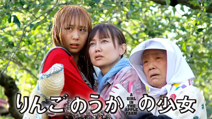 りんごのうかの少女