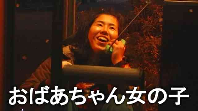 おばあちゃん女の子