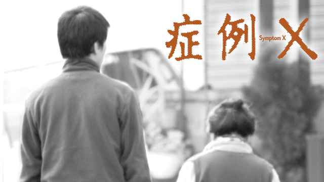 症例X - サムネイル