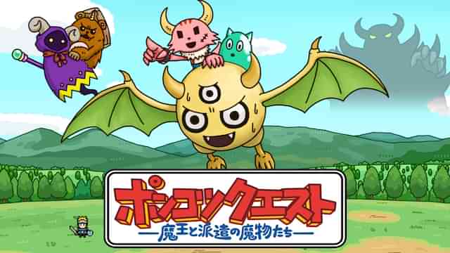 ポンコツクエスト～魔王と派遣の魔物たち～