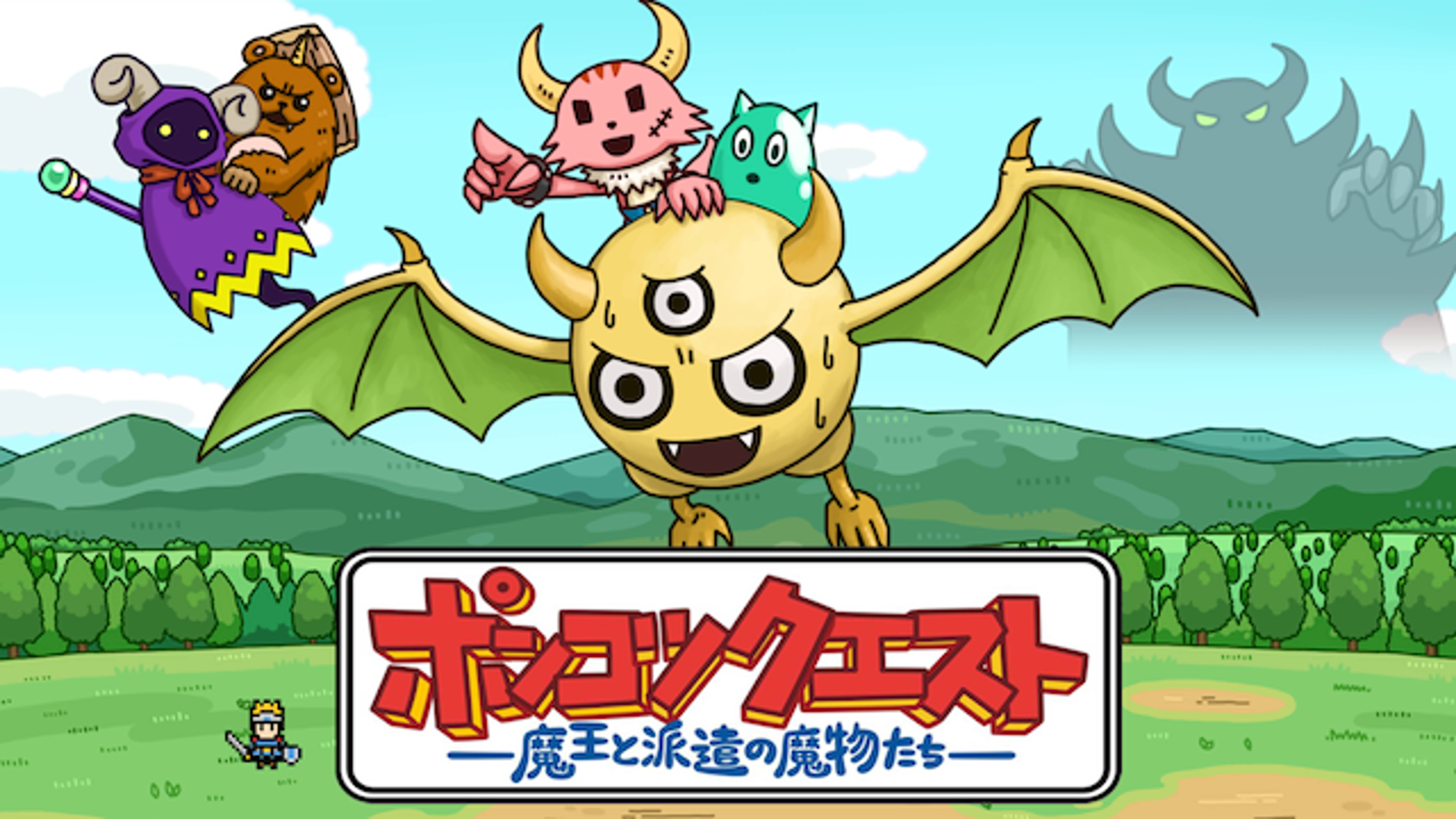 ポンコツクエスト 魔王と派遣の魔物たち のアニメ無料動画１話 全話をフル視聴する方法と配信サービス一覧まとめ アニメ大全