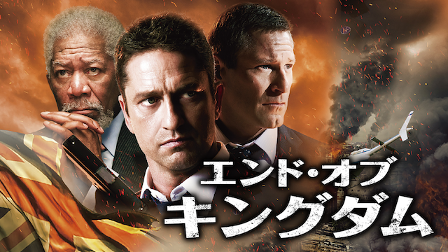 エンド・オブ・キングダム - サムネイル