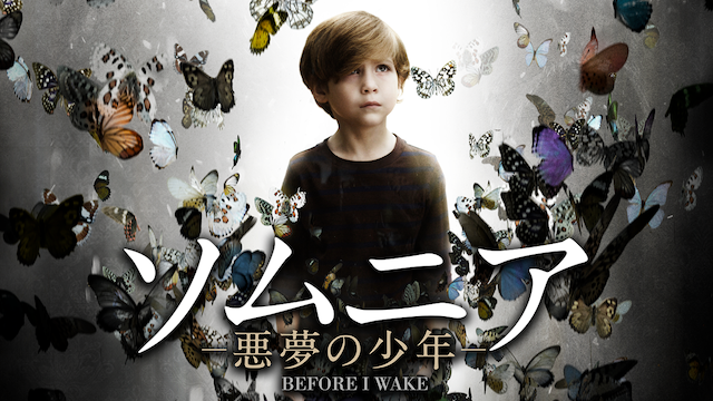 ソムニア －悪夢の少年－ - サムネイル