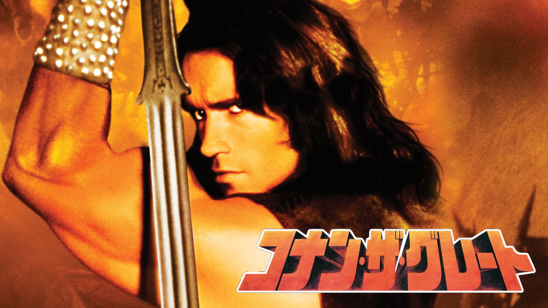 コナン・ザ・グレート