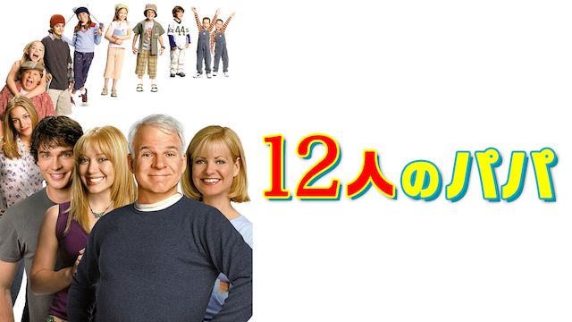 12人のパパ(2003年)