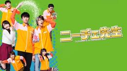 ニーチェ先生(国内ドラマ / 2016) - 動画配信 | U-NEXT 31日間無料
