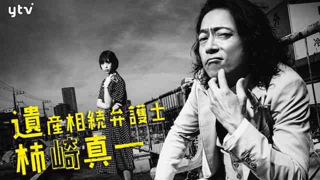 遺産相続弁護士 柿崎真一