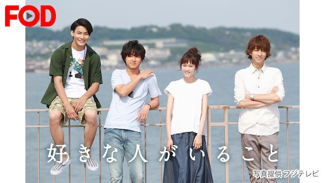 好きな人がいること