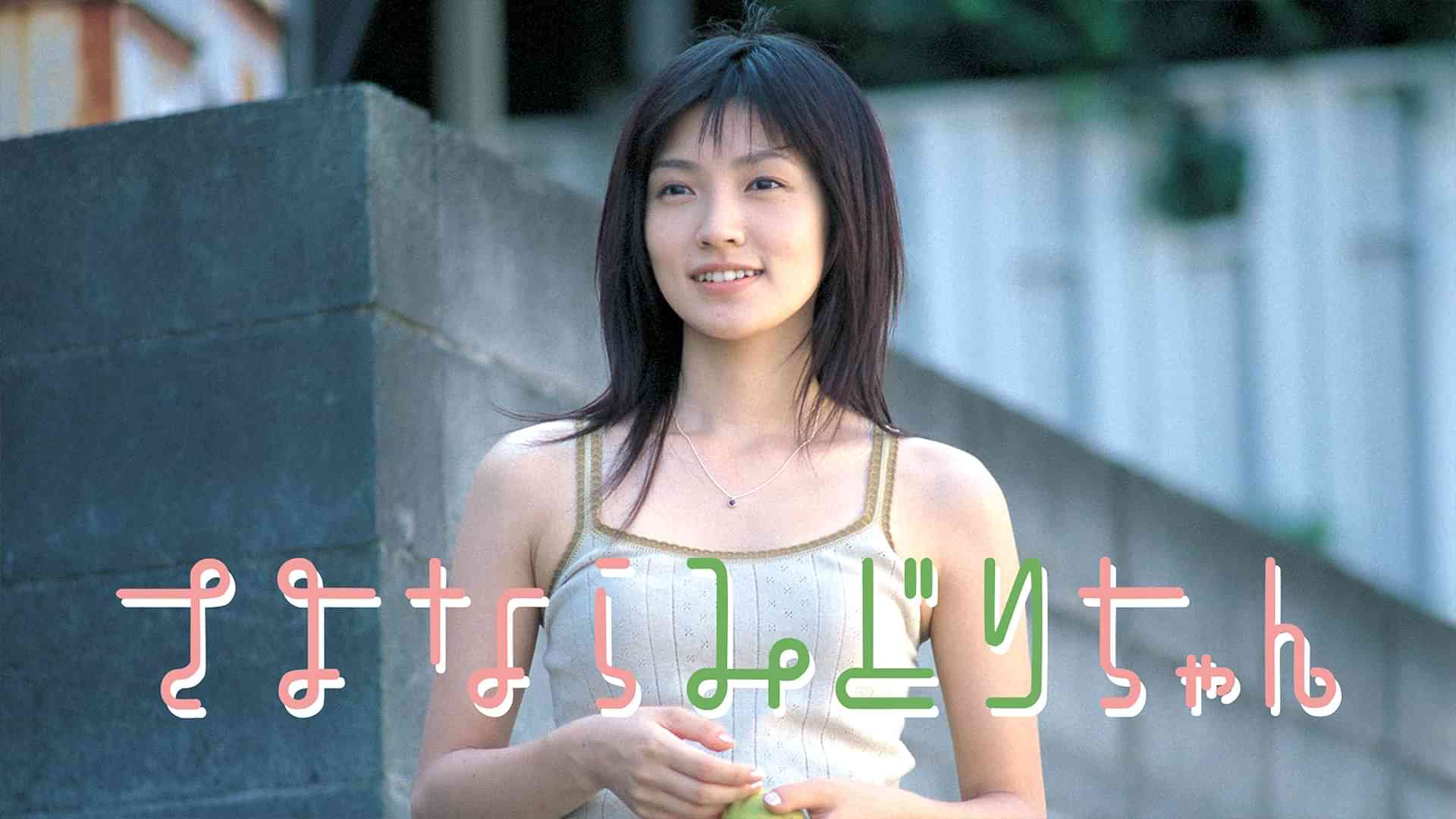 さよならみどりちゃん