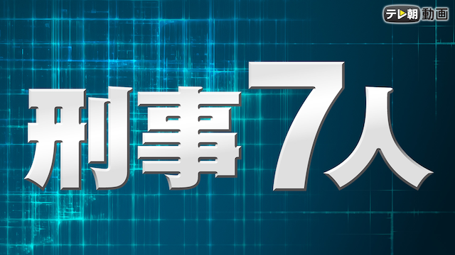 刑事7人（2016） - サムネイル
