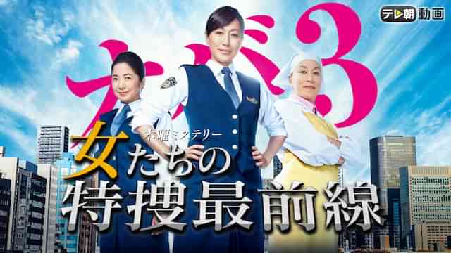 女たちの特捜最前線