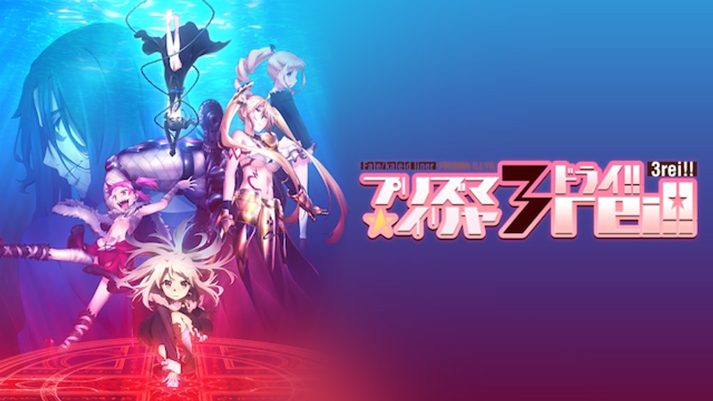 Fate/kaleid liner プリズマ☆イリヤ ドライ!!(アニメ / 2016) - 動画