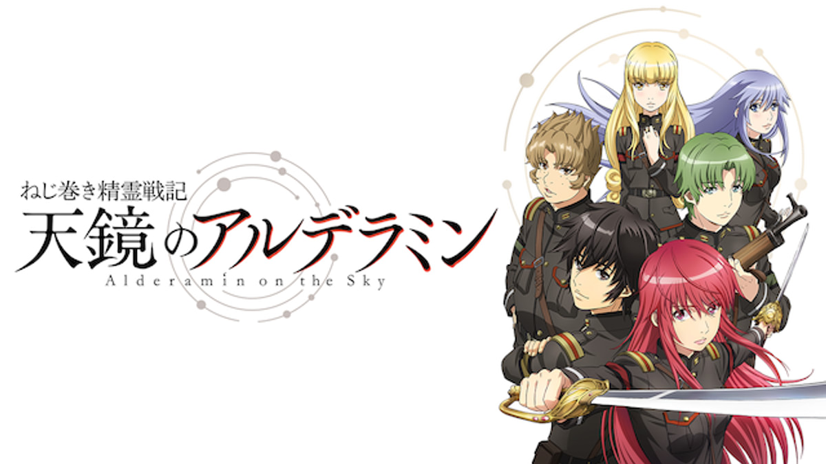 ねじ巻き精霊戦記 天鏡のアルデラミン(アニメ / 2016) - 動画配信 | U