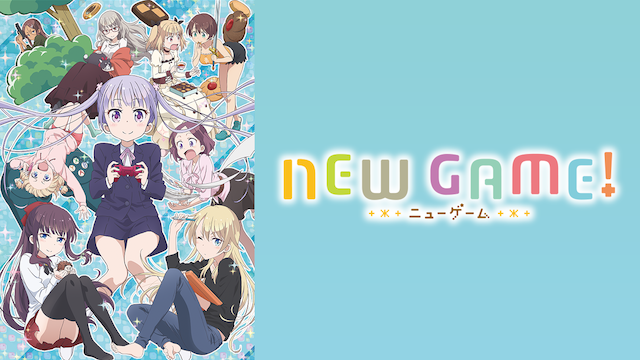 NEW GAME!（1期）