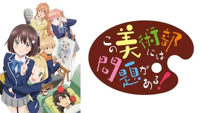 この美術部には問題がある!