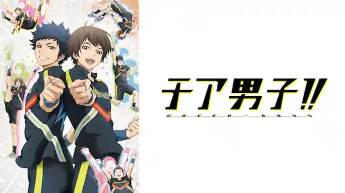 チア男子!!
