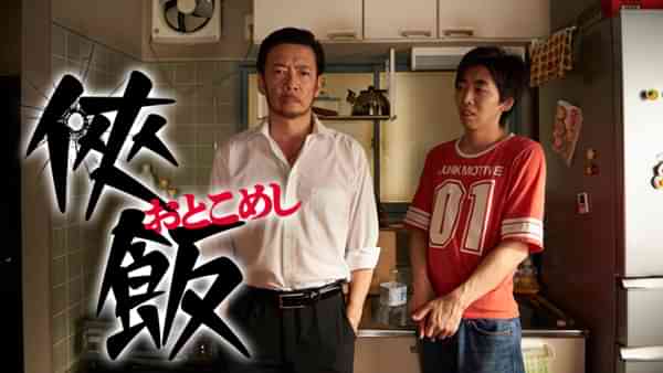 侠飯～おとこめし～