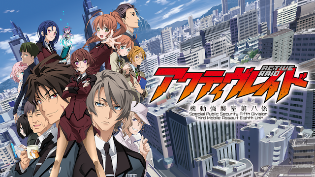 アクティヴレイド -機動強襲室第八係- 1期 - サムネイル