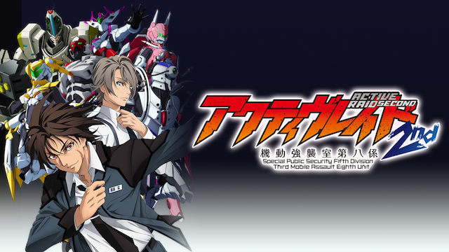 アクティヴレイド -機動強襲室第八係- 2期 - サムネイル