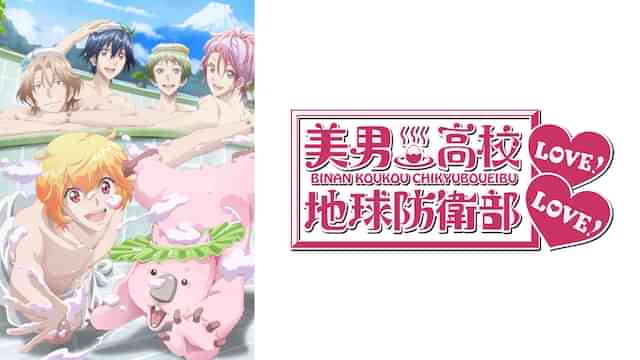 美男高校地球防衛部LOVE！LOVE！
