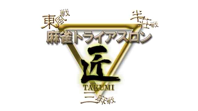 麻雀トライアスロン 匠