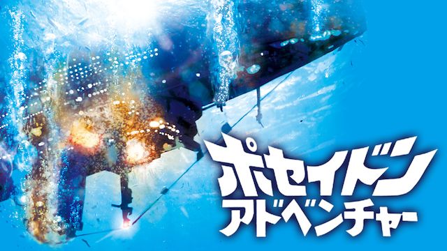ポセイドン・アドベンチャー