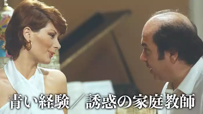 青い経験／誘惑の家庭教師