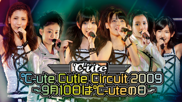 ℃-ute Cutie Circuit 2009～9月10日は℃-uteの日～
