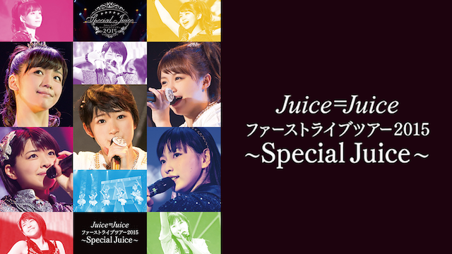 Juice=Juice ファーストライブツアー2015 ～Special Juice～