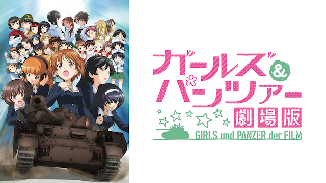 ガールズ パンツァー 劇場版 アニメ 15 動画配信 U Next 31日間無料トライアル