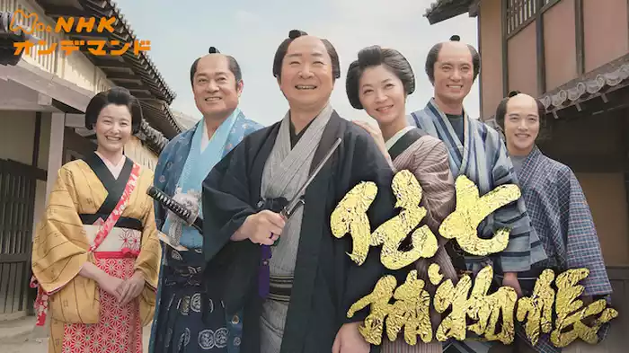 伝七捕物帳